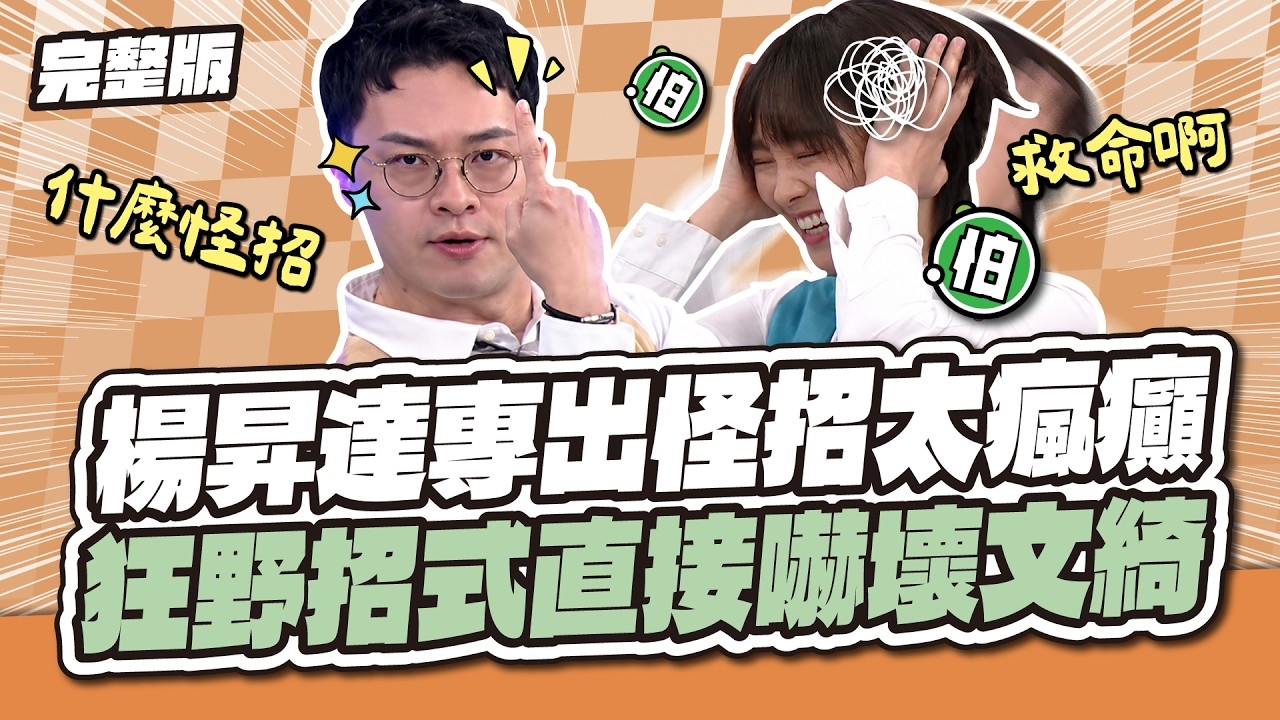  楊昇達專出怪招太瘋癲！狂野招式直接嚇壞文綺～